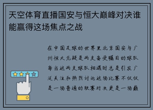 天空体育直播国安与恒大巅峰对决谁能赢得这场焦点之战