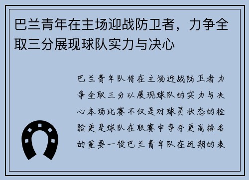 巴兰青年在主场迎战防卫者，力争全取三分展现球队实力与决心