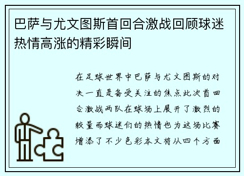 巴萨与尤文图斯首回合激战回顾球迷热情高涨的精彩瞬间