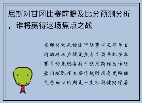 尼斯对甘冈比赛前瞻及比分预测分析，谁将赢得这场焦点之战