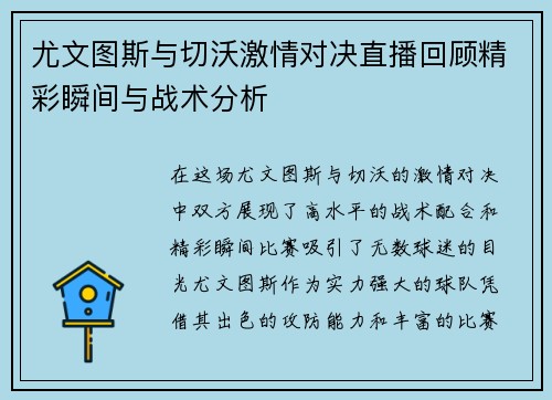尤文图斯与切沃激情对决直播回顾精彩瞬间与战术分析