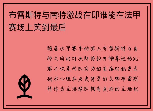 布雷斯特与南特激战在即谁能在法甲赛场上笑到最后