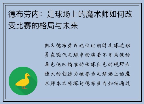 德布劳内：足球场上的魔术师如何改变比赛的格局与未来