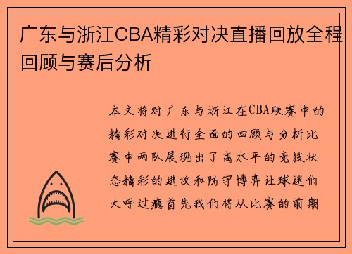 广东与浙江CBA精彩对决直播回放全程回顾与赛后分析