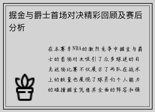掘金与爵士首场对决精彩回顾及赛后分析