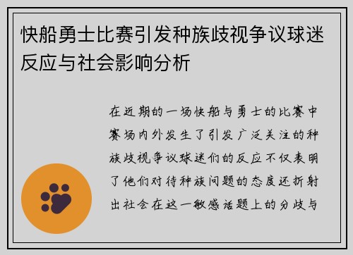 快船勇士比赛引发种族歧视争议球迷反应与社会影响分析