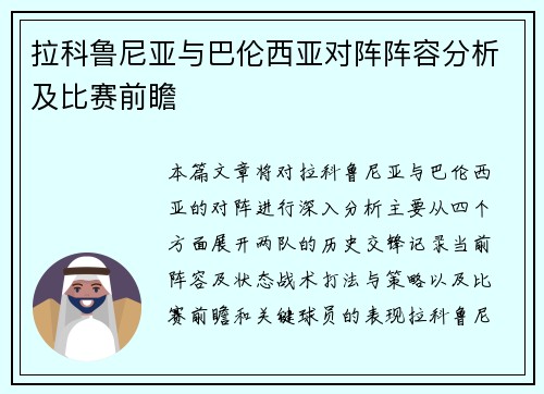 拉科鲁尼亚与巴伦西亚对阵阵容分析及比赛前瞻