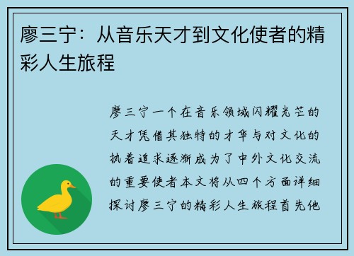 廖三宁：从音乐天才到文化使者的精彩人生旅程