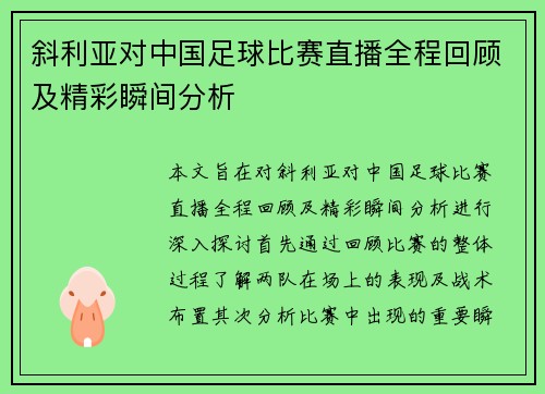 斜利亚对中国足球比赛直播全程回顾及精彩瞬间分析