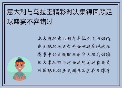 意大利与乌拉圭精彩对决集锦回顾足球盛宴不容错过