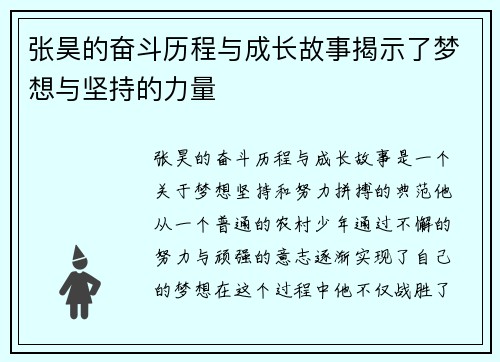 张昊的奋斗历程与成长故事揭示了梦想与坚持的力量