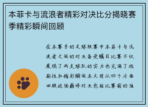 本菲卡与流浪者精彩对决比分揭晓赛季精彩瞬间回顾