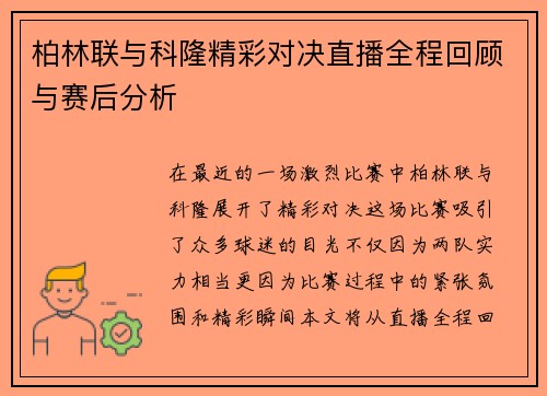 柏林联与科隆精彩对决直播全程回顾与赛后分析