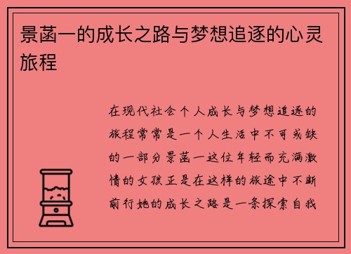景菡一的成长之路与梦想追逐的心灵旅程