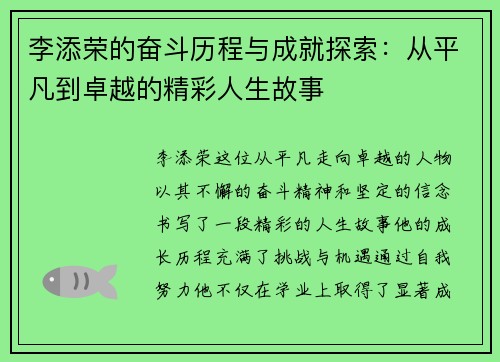 李添荣的奋斗历程与成就探索：从平凡到卓越的精彩人生故事