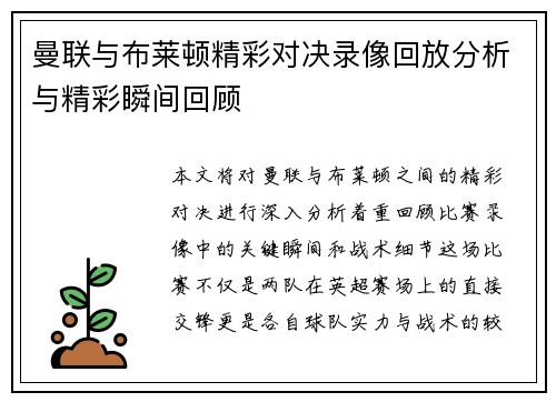 曼联与布莱顿精彩对决录像回放分析与精彩瞬间回顾