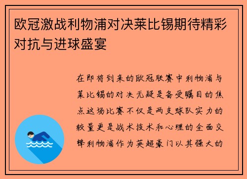 欧冠激战利物浦对决莱比锡期待精彩对抗与进球盛宴