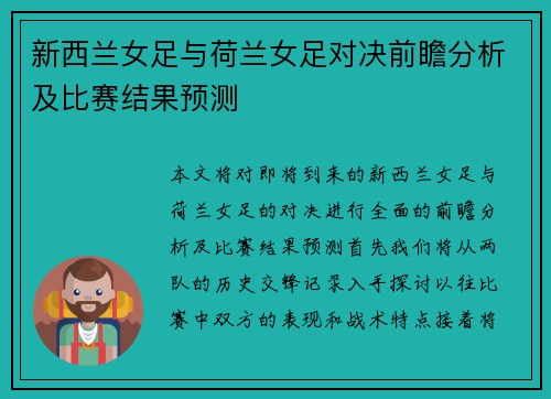 新西兰女足与荷兰女足对决前瞻分析及比赛结果预测