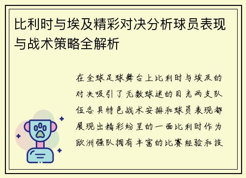 比利时与埃及精彩对决分析球员表现与战术策略全解析