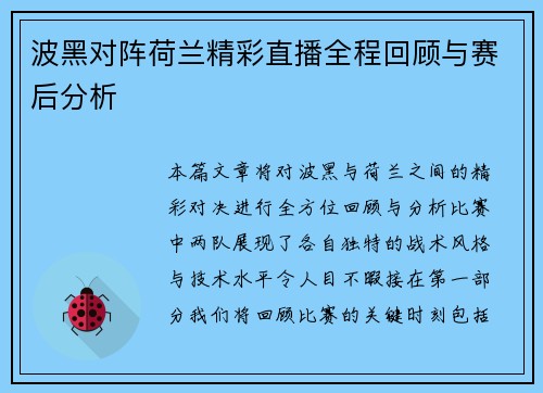 波黑对阵荷兰精彩直播全程回顾与赛后分析