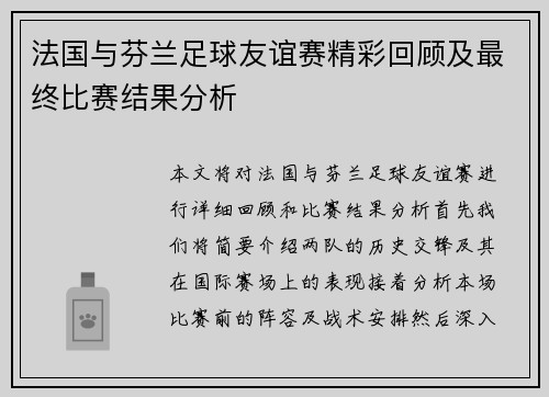 法国与芬兰足球友谊赛精彩回顾及最终比赛结果分析