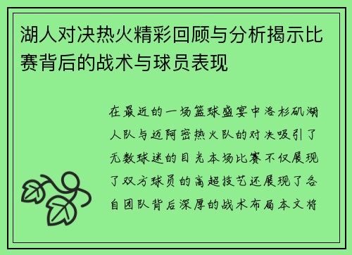 湖人对决热火精彩回顾与分析揭示比赛背后的战术与球员表现