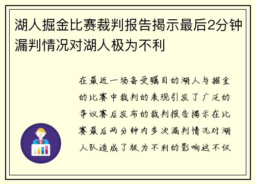湖人掘金比赛裁判报告揭示最后2分钟漏判情况对湖人极为不利