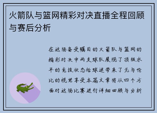 火箭队与篮网精彩对决直播全程回顾与赛后分析