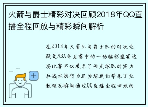 火箭与爵士精彩对决回顾2018年QQ直播全程回放与精彩瞬间解析