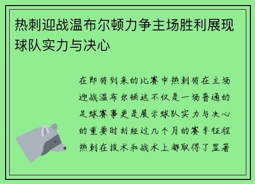热刺迎战温布尔顿力争主场胜利展现球队实力与决心