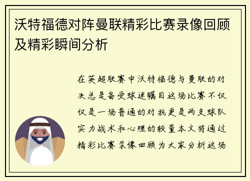 沃特福德对阵曼联精彩比赛录像回顾及精彩瞬间分析