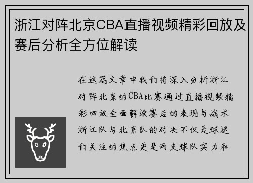 浙江对阵北京CBA直播视频精彩回放及赛后分析全方位解读
