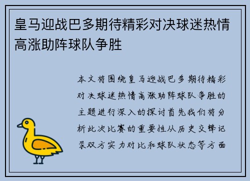皇马迎战巴多期待精彩对决球迷热情高涨助阵球队争胜