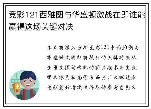 竞彩121西雅图与华盛顿激战在即谁能赢得这场关键对决