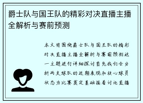 爵士队与国王队的精彩对决直播主播全解析与赛前预测