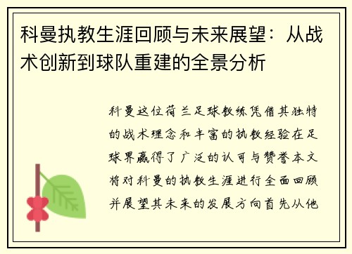 科曼执教生涯回顾与未来展望：从战术创新到球队重建的全景分析