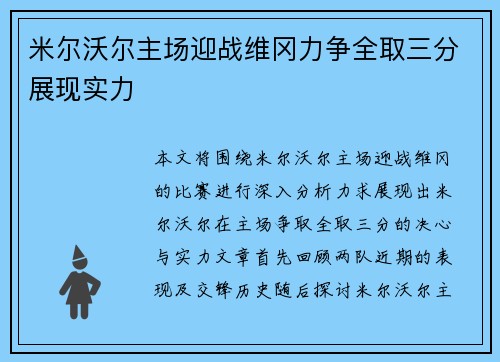 米尔沃尔主场迎战维冈力争全取三分展现实力