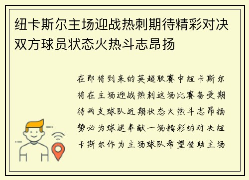 纽卡斯尔主场迎战热刺期待精彩对决双方球员状态火热斗志昂扬