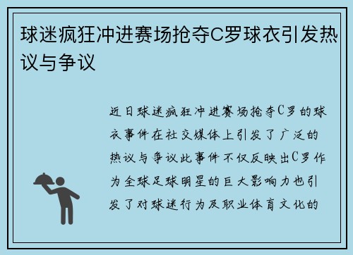 球迷疯狂冲进赛场抢夺C罗球衣引发热议与争议