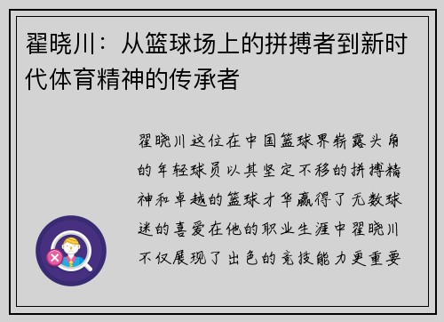 翟晓川：从篮球场上的拼搏者到新时代体育精神的传承者