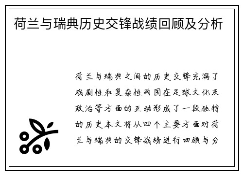荷兰与瑞典历史交锋战绩回顾及分析
