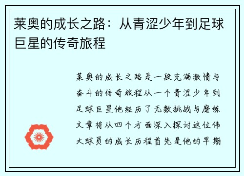 莱奥的成长之路：从青涩少年到足球巨星的传奇旅程