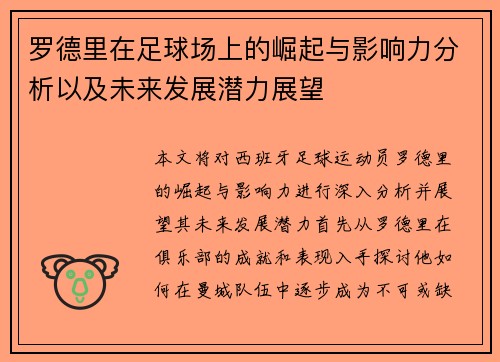 罗德里在足球场上的崛起与影响力分析以及未来发展潜力展望