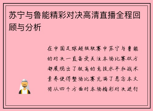 苏宁与鲁能精彩对决高清直播全程回顾与分析