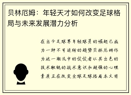 贝林厄姆：年轻天才如何改变足球格局与未来发展潜力分析