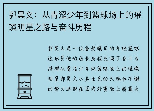 郭昊文：从青涩少年到篮球场上的璀璨明星之路与奋斗历程