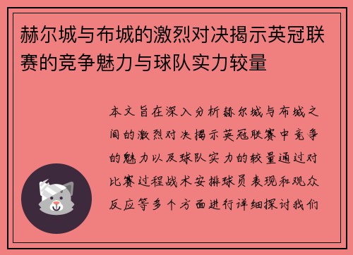 赫尔城与布城的激烈对决揭示英冠联赛的竞争魅力与球队实力较量