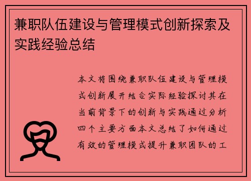 兼职队伍建设与管理模式创新探索及实践经验总结