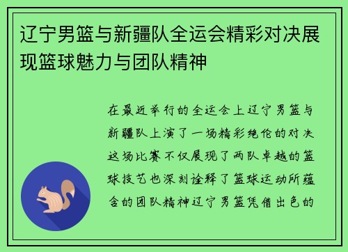 辽宁男篮与新疆队全运会精彩对决展现篮球魅力与团队精神