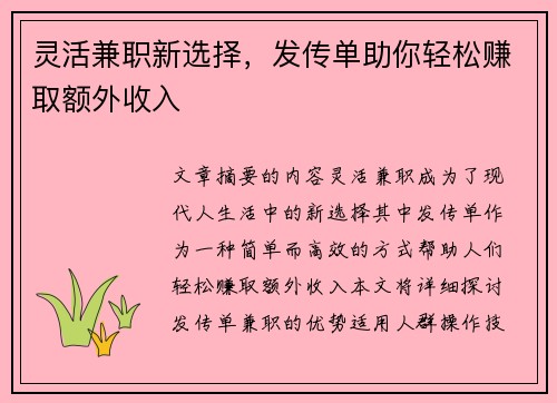 灵活兼职新选择，发传单助你轻松赚取额外收入